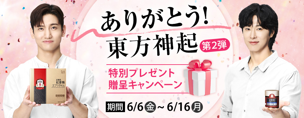ありがとう東方神起一覧ページ ｜ 正官庄ネットショップ