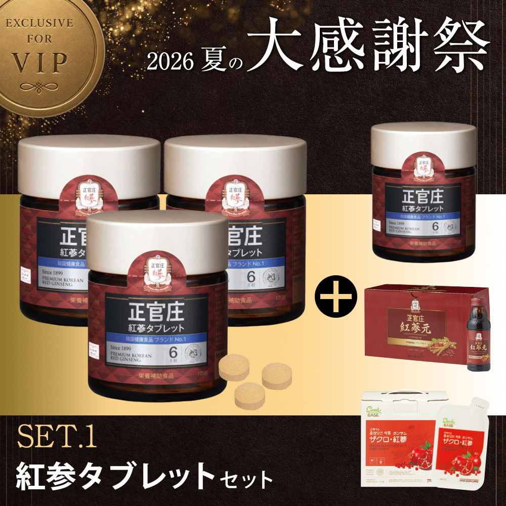 [D26K]タブレットセット【タブレット120粒 3個＋タブレット120粒 1個＋ 紅蔘元瓶10本＋ザクロ紅蔘21袋】