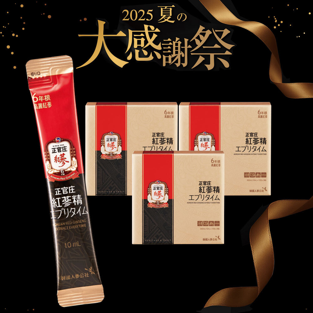 [D25K]紅参精エブリタイムセット【エブリタイム　30包 　3個+エブリタイムV　33包　1個+紅参元瓶　10本+ザクロ紅参　21袋】
