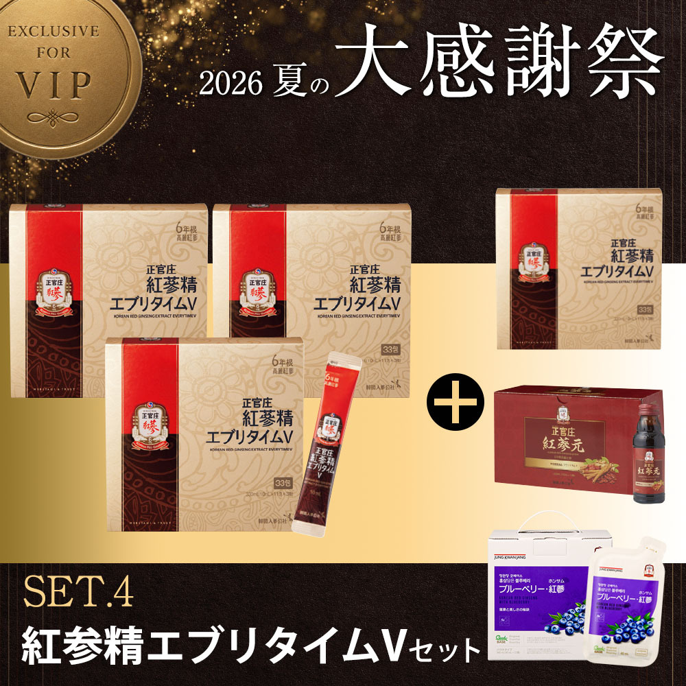 [D26K]エブリタイムVセット【エブリタイムV33包 3個＋エブリタイムV33包 1個 ＋紅蔘元瓶10本＋ブルーベリー紅蔘21袋】