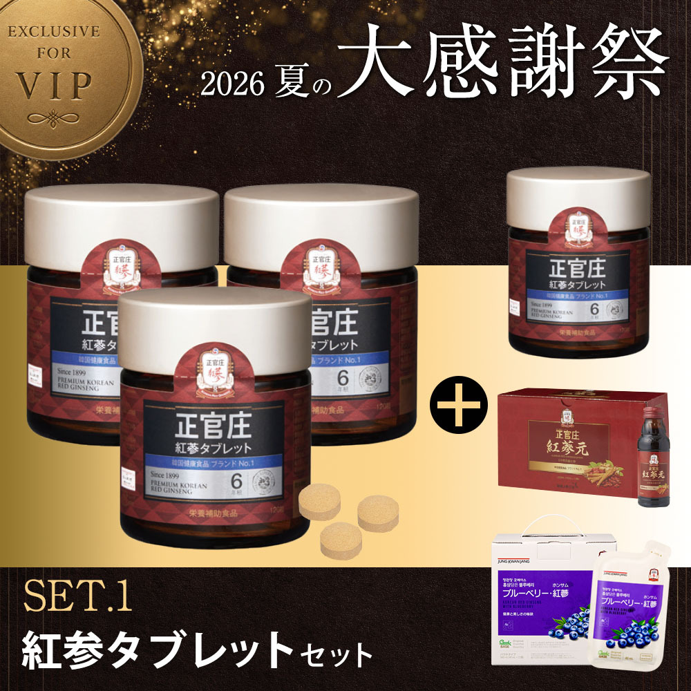 [D26K]タブレットセット【タブレット120粒 3個＋タブレット120粒 1個＋ 紅蔘元瓶10本＋ブルーベリー紅蔘21袋】