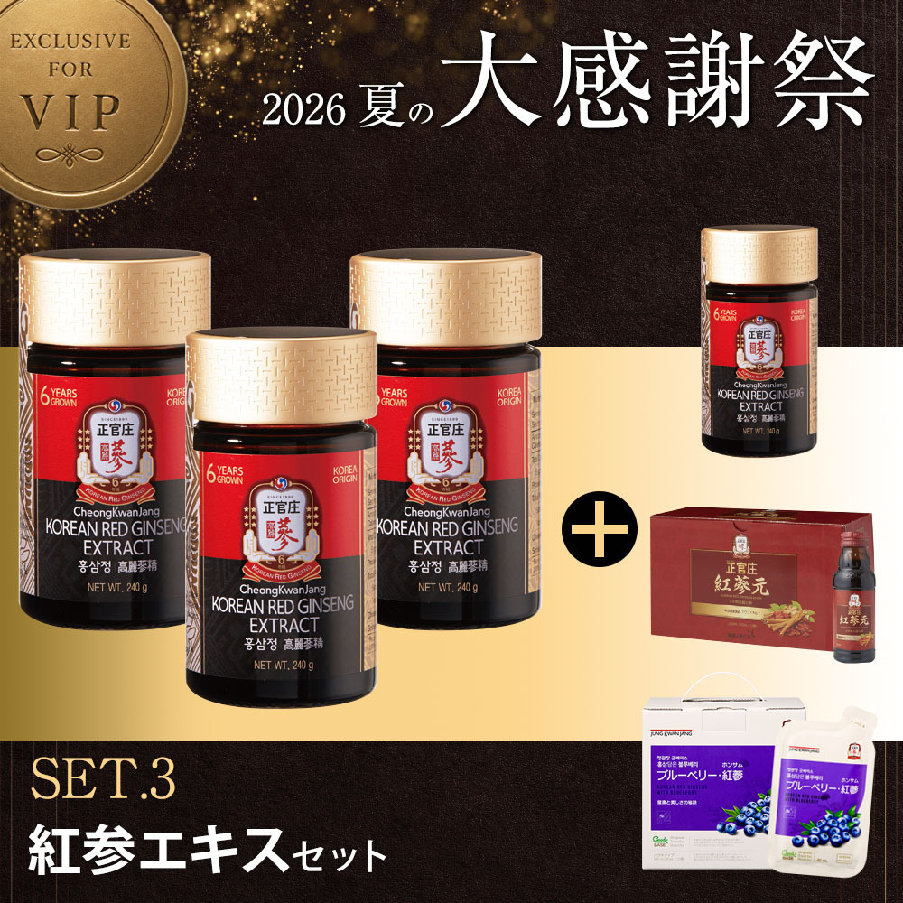 [D26K]エキスセット【紅蔘エキス240g 3個＋エキス240g 1個＋ 紅蔘元瓶10本＋ブルーベリー紅蔘21袋】