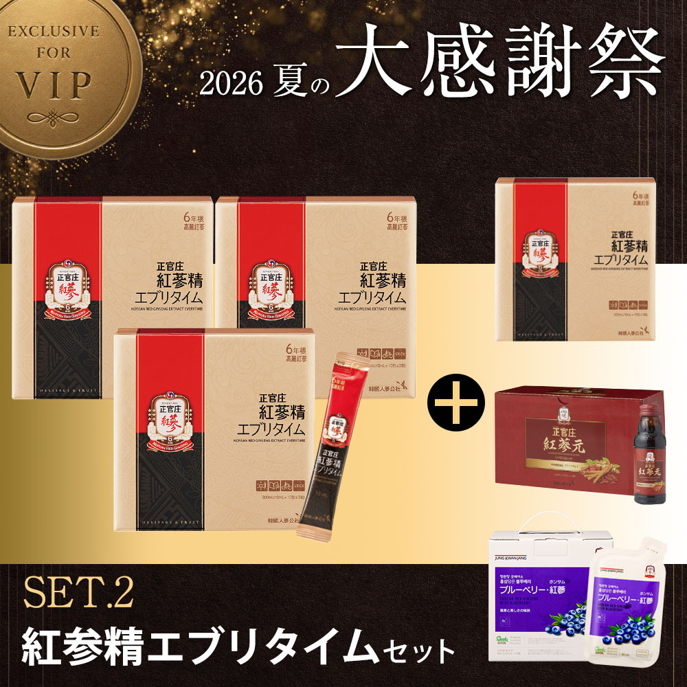 [D26K]エブリタイムセット【エブリタイム30包 3個＋エブリタイム30包 1個＋ 紅蔘元瓶10本＋ブルーベリー紅蔘21袋】
