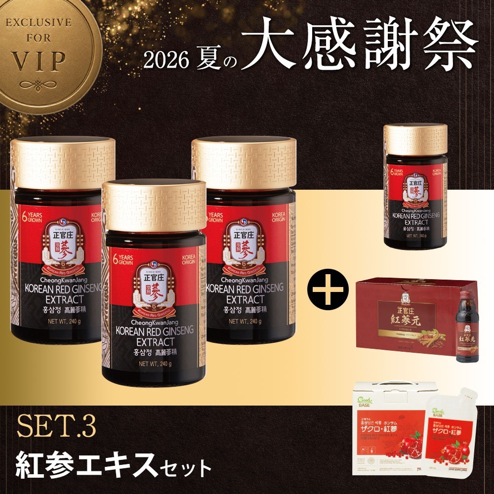 [D26K]エキスセット【紅蔘エキス240g 3個＋エキス240g 1個＋ 紅蔘元瓶10本＋ザクロ紅蔘21袋】