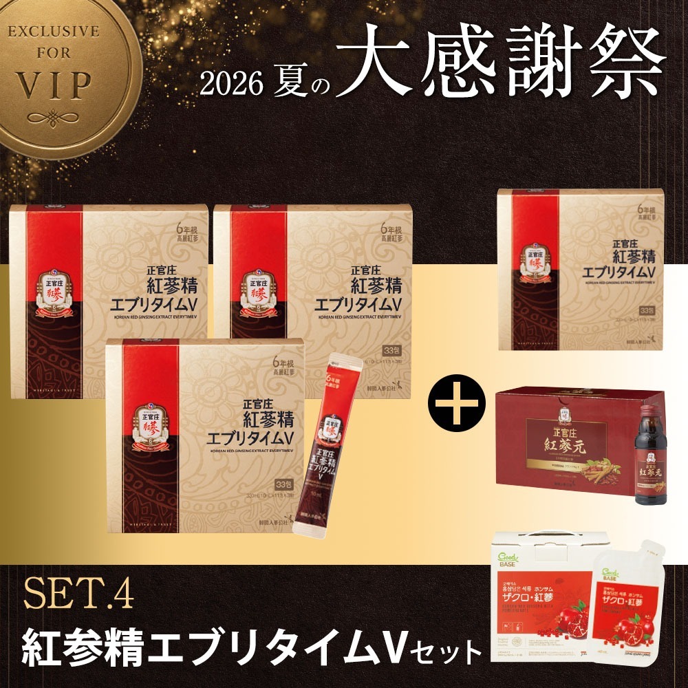 [D26K]エブリタイムVセット【エブリタイムV33包 3個＋エブリタイムV33包 1個 ＋紅蔘元瓶10本＋ザクロ紅蔘21袋】