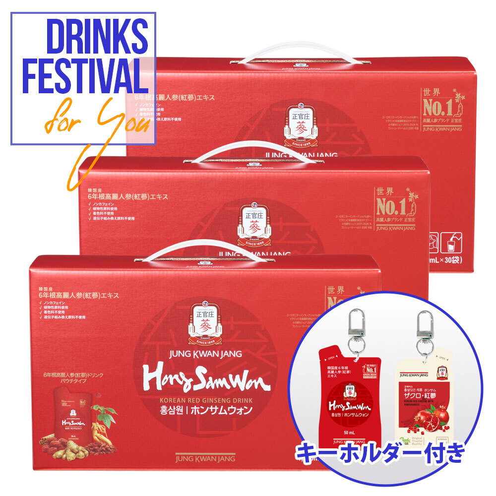 ホンサムウォンパウチ30袋3個＋キーホルダー