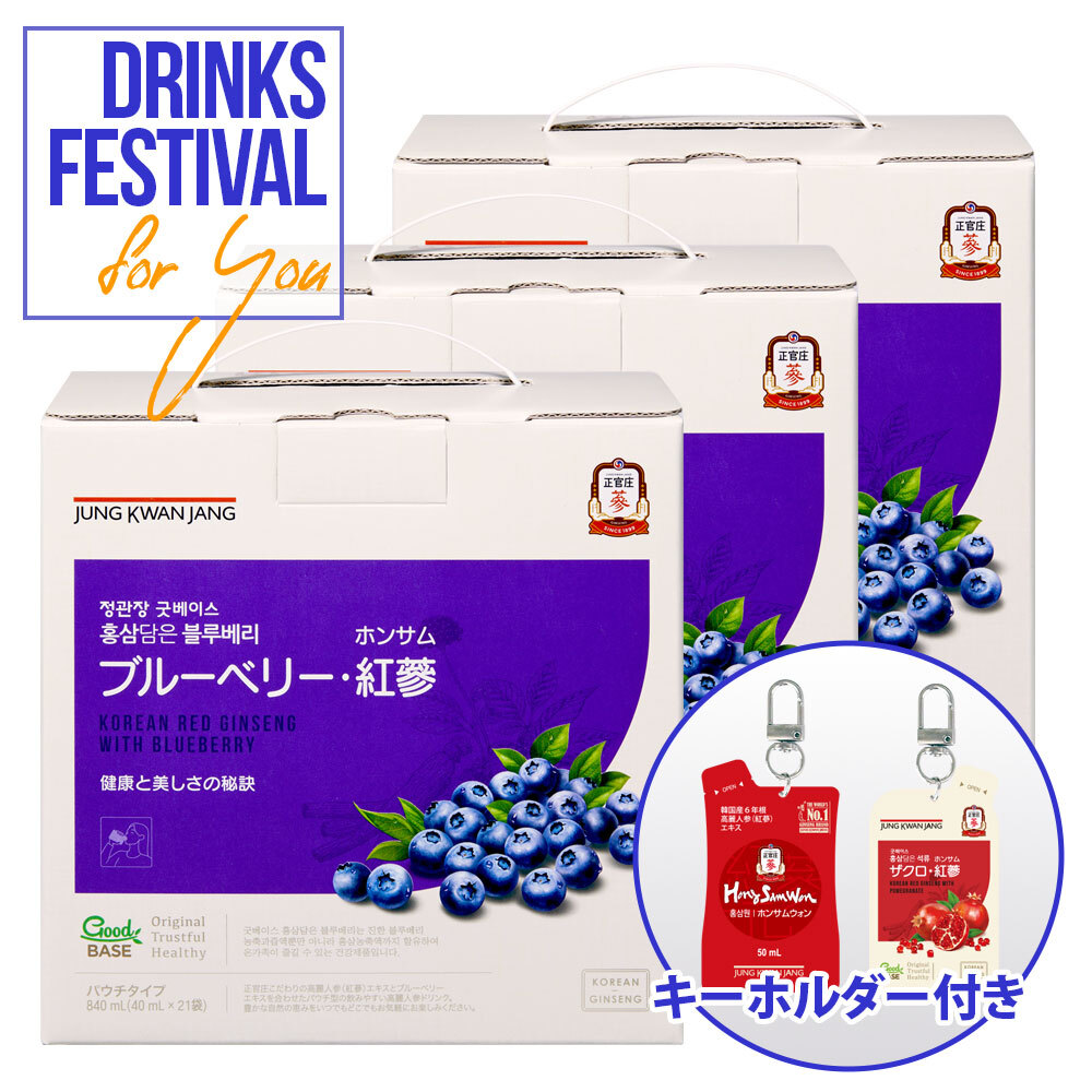 ブルーベリー・紅参（ホンサム）21袋3個＋キーホルダー