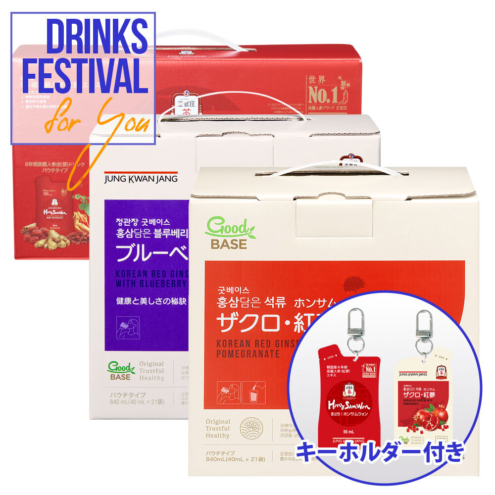 ザクロ・紅参（ホンサム）21袋＋ブルーベリー・紅参（ホンサム）21袋＋ホンサムウォンパウチ30袋＋キーホルダー