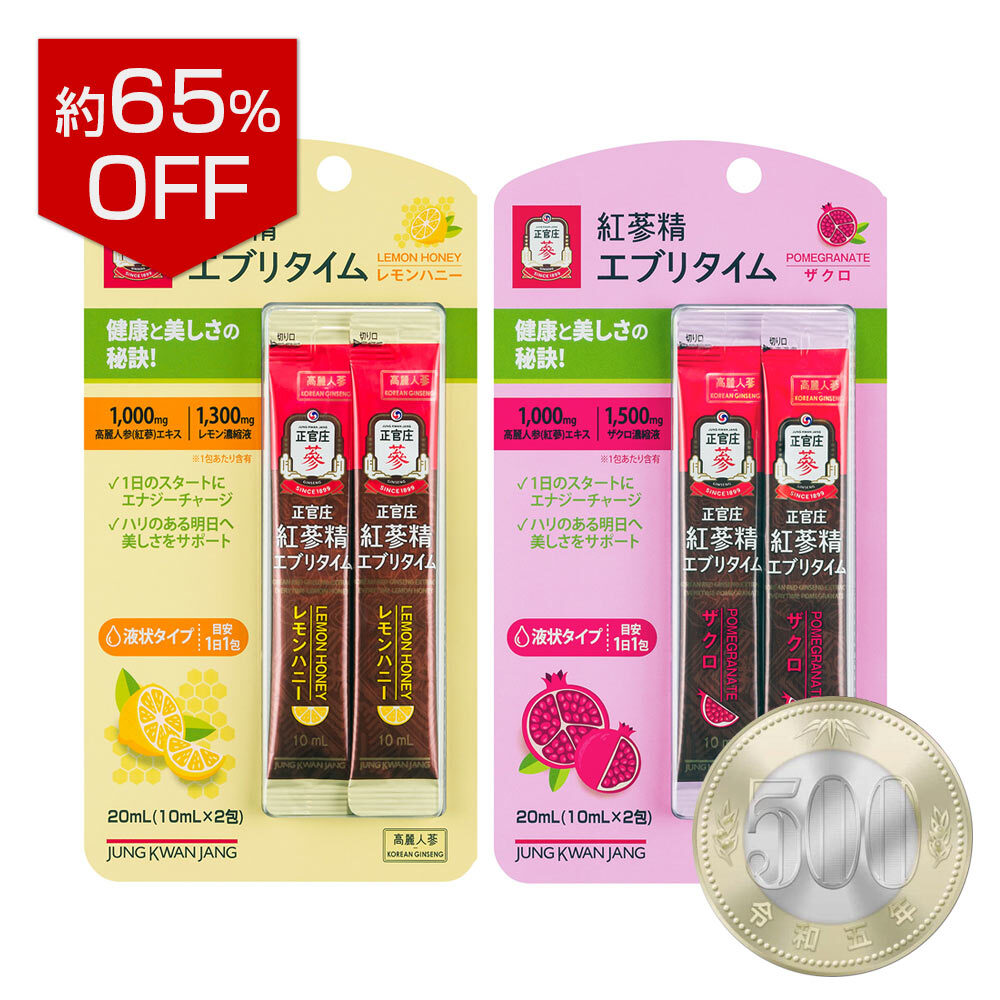 約65％割引！【ワンコイン体験版】紅参精エブリタイムフレーバー2種セット