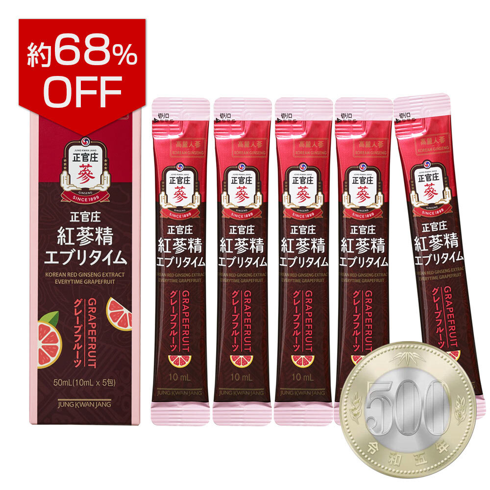 約68％割引！【ワンコイン体験版】紅参精エブリタイムグレープフルーツ5包