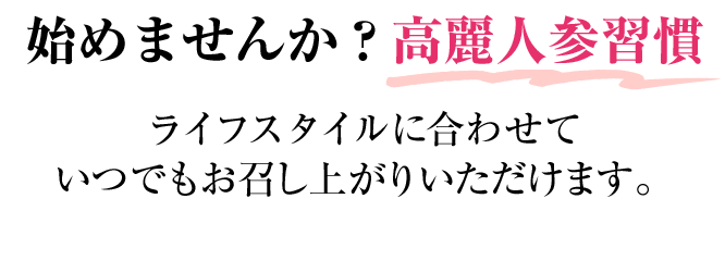 始めませんか？高麗人参習慣