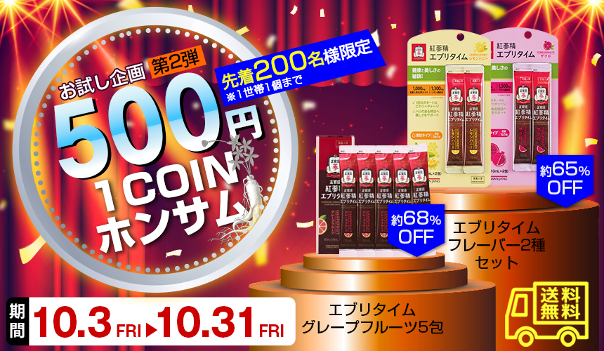 ワンコインキャンペーン