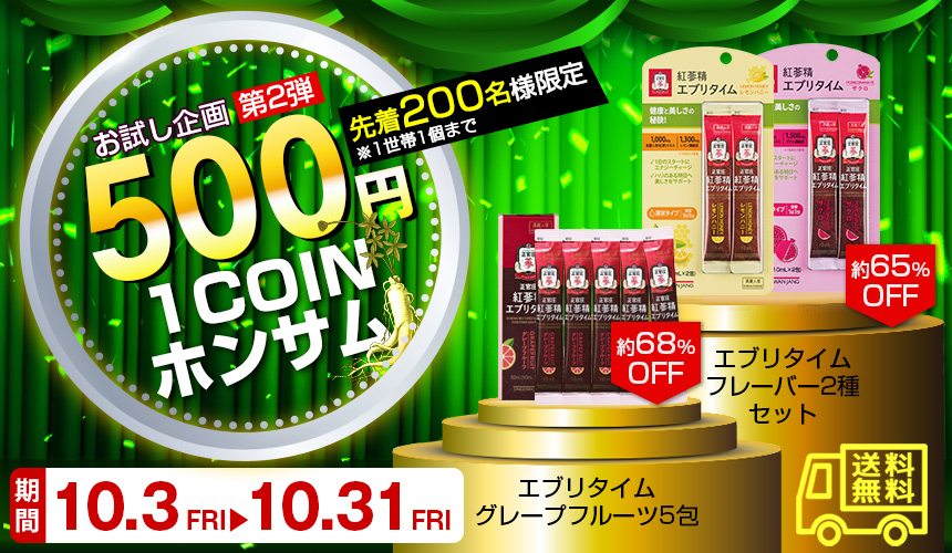 ワンコインキャンペーン