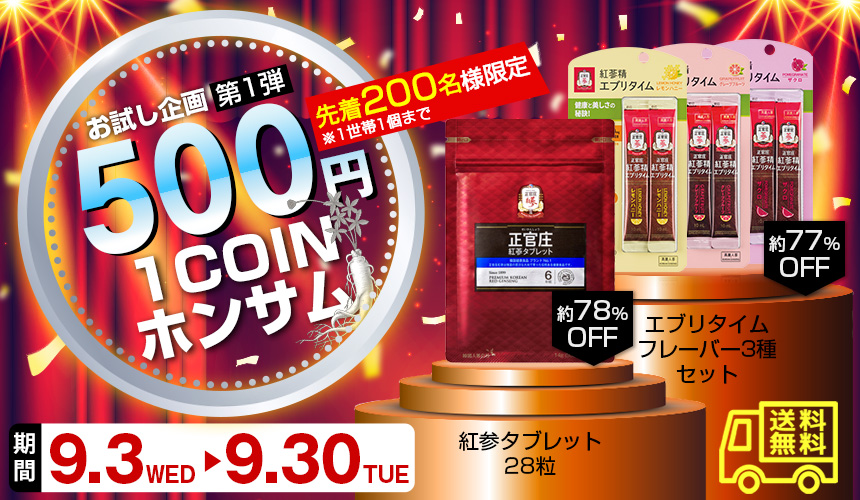 ワンコインキャンペーン