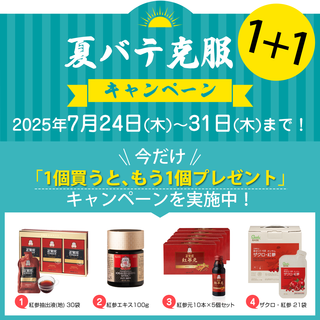 夏バテ克服1+1