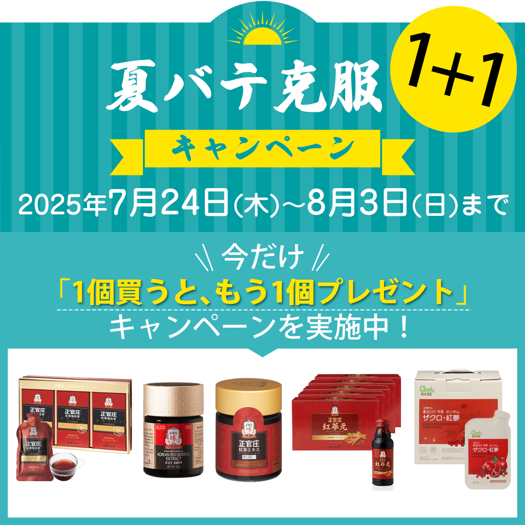 夏バテ克服1+1