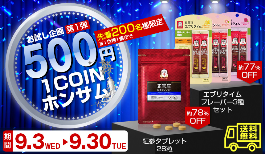 ワンコインキャンペーン
