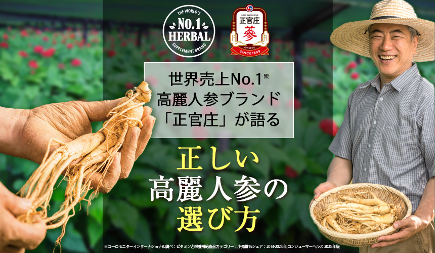 目的に合わせた高麗人参の選び方
