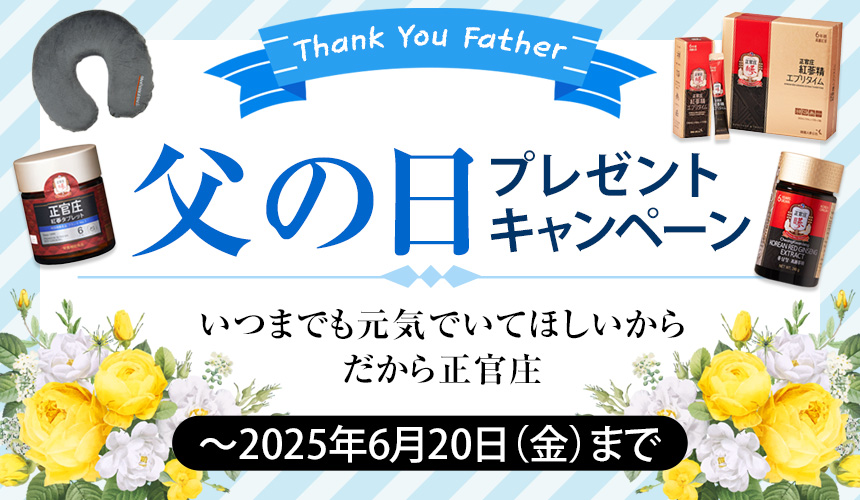父の日プレゼントキャンペーン