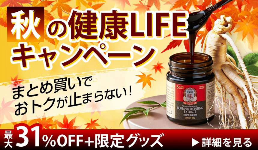 秋の健康LIFEキャンペーン