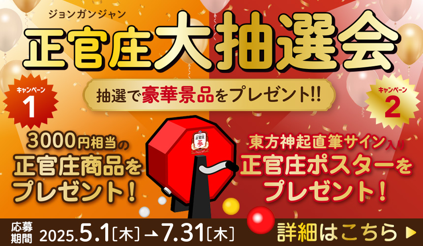 正官庄お客様感謝大抽選キャンペーン