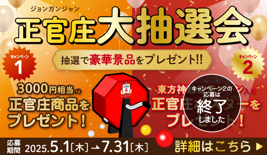 正官庄お客様感謝大抽選キャンペーン