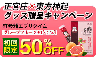 正官庄×東方神起グッズ贈呈キャンペーンはこちら