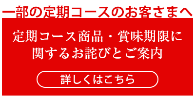 定期コース商品・賞味期限誤送付に関するご案内