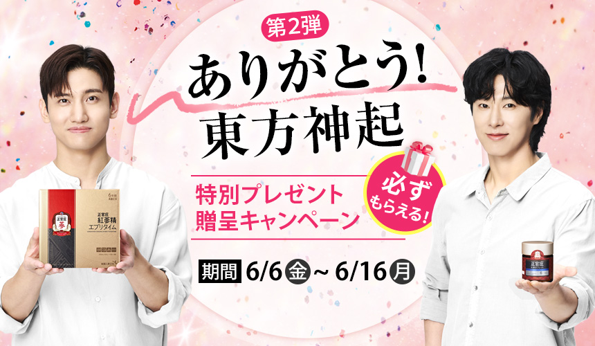ありがとう東方神起