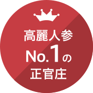 高麗人参No.1の正官庄