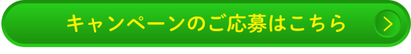 キャンペーンのご応募はこちら
