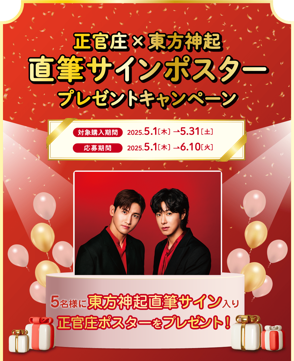 正官庄×東方神起 直筆サインポスター プレゼントキャンペーン