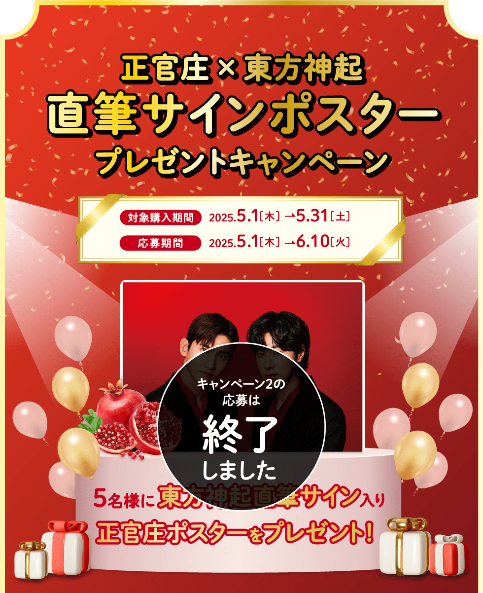 正官庄×東方神起 直筆サインポスター プレゼントキャンペーン