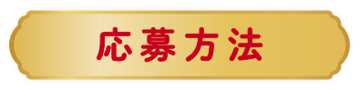応募方法