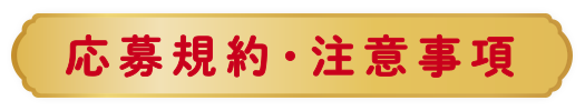 応募規約・注意事項