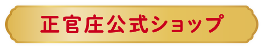 正官庄公式ショップ