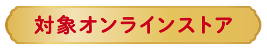 対象オンラインストア