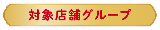 対象店舗グループ