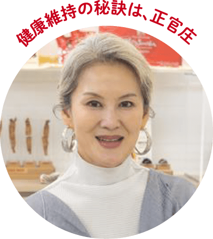 健康維持の秘訣は、正官庄