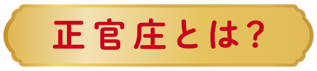 正官庄とは？