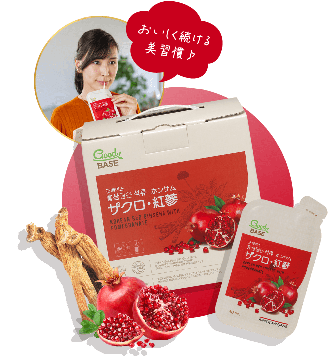 おいしく続ける美習慣♪「ザクロ・紅蔘」