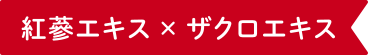 紅蔘エキス × ザクロエキス