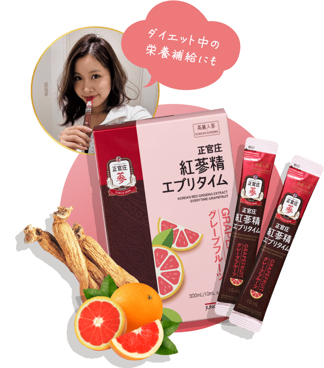 ダイエット中の栄養補給にも「紅蔘精 エブリタイム グレープフルーツ」