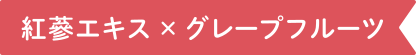 紅蔘エキス × グレープフルーツ
