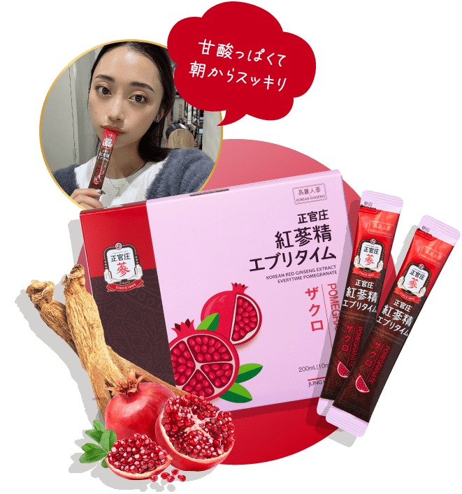 甘酸っぱくて朝からスッキリ「紅蔘精 エブリタイム ザクロ」