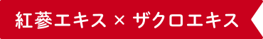 紅蔘エキス × ザクロエキス