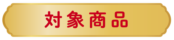 対象商品