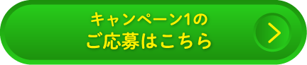 キャンペーン１のご応募はこちら