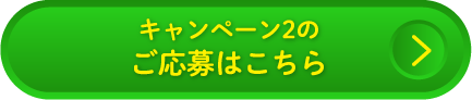 キャンペーン２のご応募はこちら