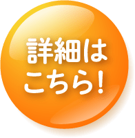 詳細はこちら！